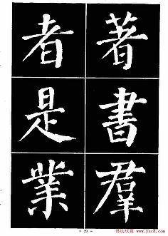 颜真卿书法字帖《颜勤礼碑选字帖》
