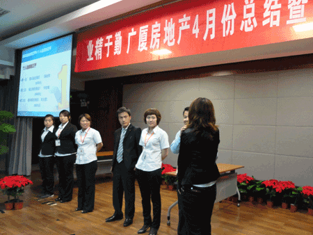 业精于勤 广厦房地产2011年4月份总结暨表彰大会