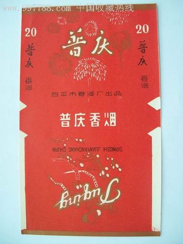 普庆香烟(四平)