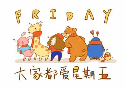 周末愉快图片_周末休息的图片_最新周末图片_表情党