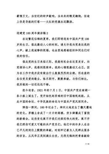 迎建党100周年演讲稿3篇doc