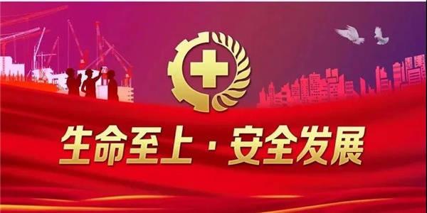 落实安全责任 推动安全发展