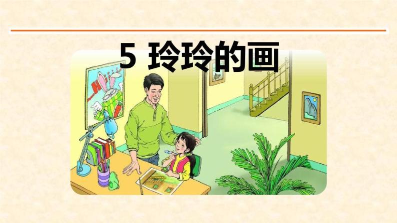 语文二年级上册课文25 玲玲的画课堂教学课件ppt
