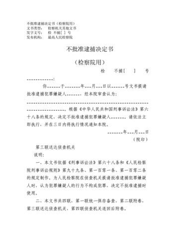 不批准逮捕决定书(检察院用).doc 1页