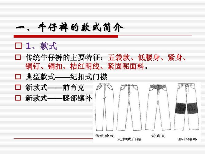 4[1].牛仔裤工艺.ppt