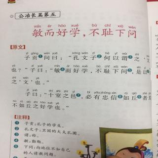 论语-敏而好学,不耻下问!