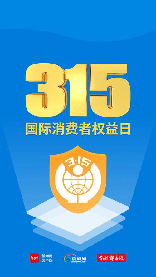 海报3·15国际消费者权益日 这些知识点你要了解|霸王条款|文案_网易