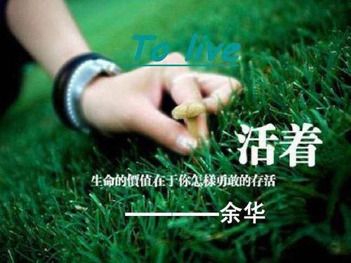 《活着》告诉你活着只是为了活着,活着就有希望