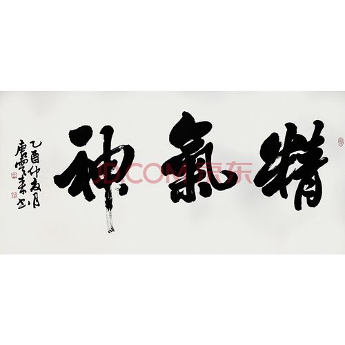 中国书法家协会理事 唐云来《精气神》