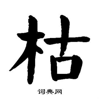 枯的楷书书法图片(11种)