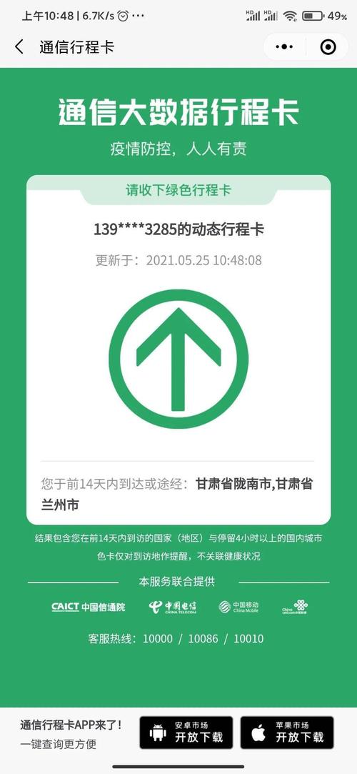 甘肃省健康出行码申请及通行大数据界面