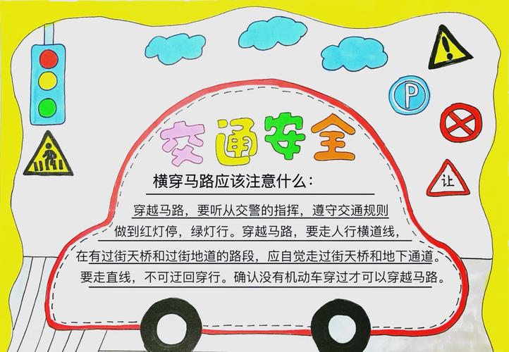 儿童交通安全手抄报