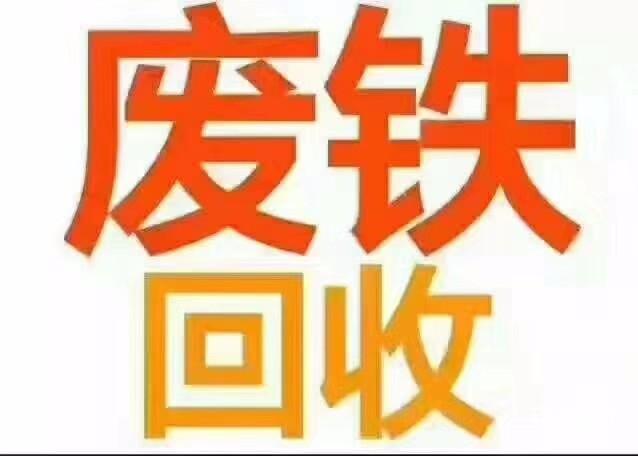 专业回收废铁