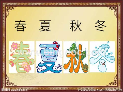 pptx 春夏秋冬,,,,,,,,,,,,,趣味文字的特点,趣味美术字是根据文字的