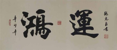 张惠臣书法