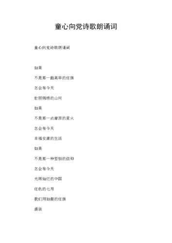 童心向党诗歌朗诵词.docx 6页