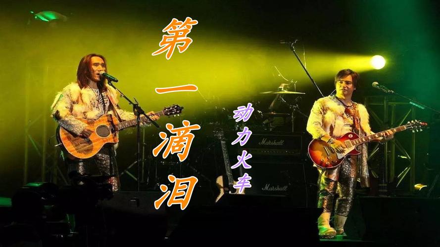 动力火车一首《第一滴泪》熟悉的旋律响起,都是青春的