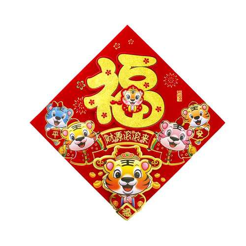 立体福字门贴毛绒新年春节元旦虎年过年生肖植绒贴纸卡通财神装饰