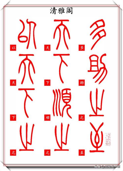 写好篆书的优质字帖,篆楷双体对照,简单好认,良心字帖