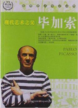 世界名人传记丛书:现代艺术之父毕加索