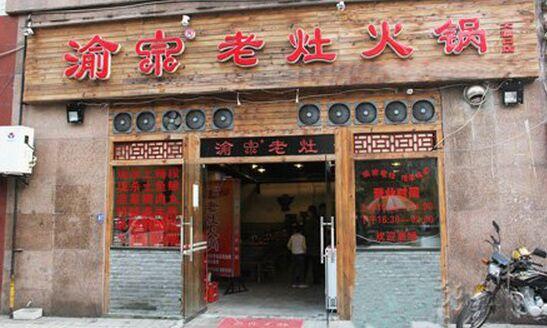 渝宗老灶火锅