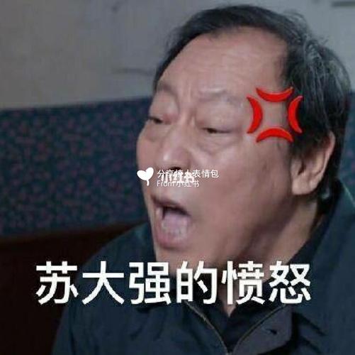 苏大强表情包166_表情包_我最爱的表情包_素材_表情
