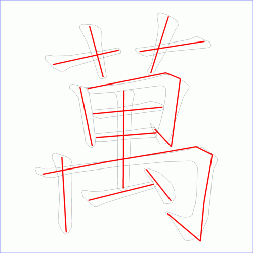 笔画数:13  汉字: 万 笔画数: 13 笔顺图片:  笔顺字卡:   上面是原始