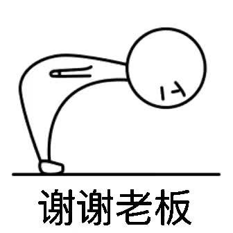 谢谢老板
