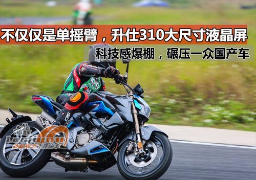 升仕310系列一直是充满话题感的车型,先是直怼宝马bmw g310r的排量