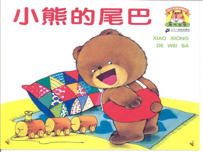 小熊的尾巴课件中班绘本教案ppt14页