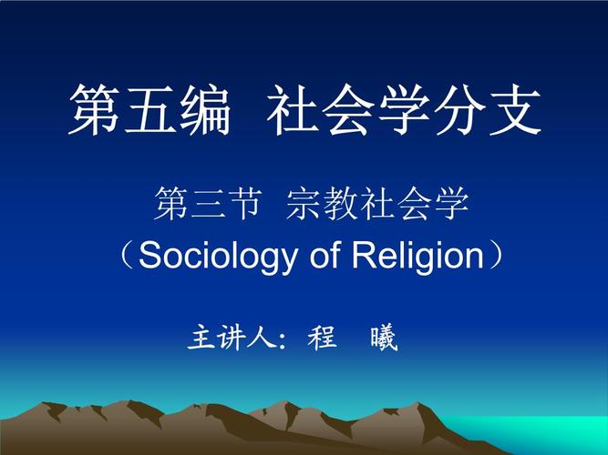 第五编社会学分支.pptx