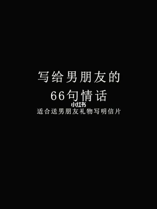 写给男朋友的66句情话92_男朋友_情话_素材_文字素材