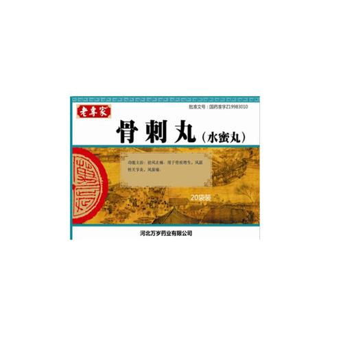 老专家 骨刺丸