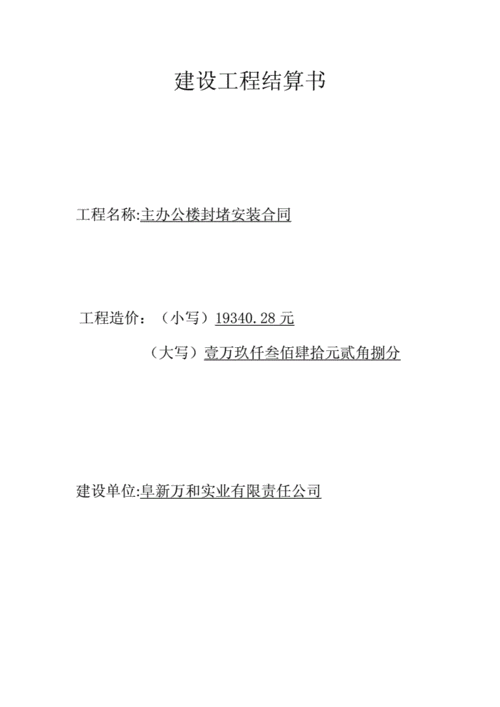 竣工结算书封皮.doc 3页