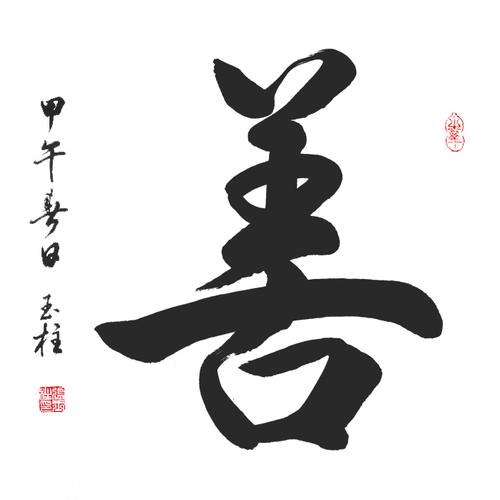 不含框 书法已装裱 字画 善 斗方书法行书毛笔字手写真迹 迈卓正品