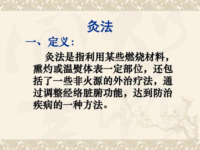 灸法和拔罐疗法ppt