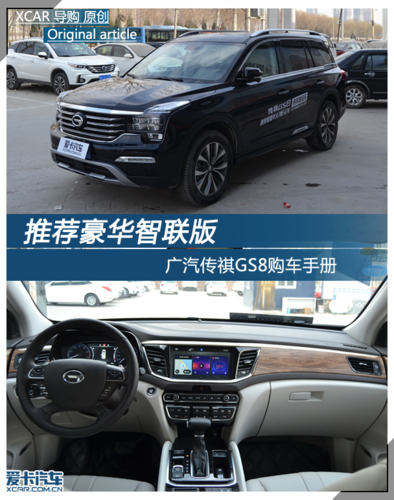 推荐豪华智联版 广汽传祺gs8购车手册