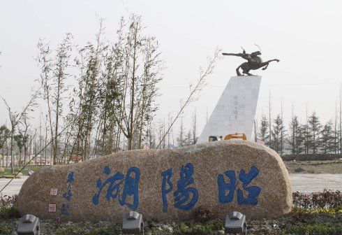 朱天曙题江苏兴化昭阳湖公园