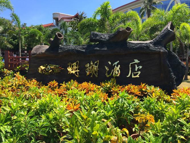 三亚蜈支洲岛珊瑚酒店是中国第一家海岛高端精品酒店,位于蜈支洲岛