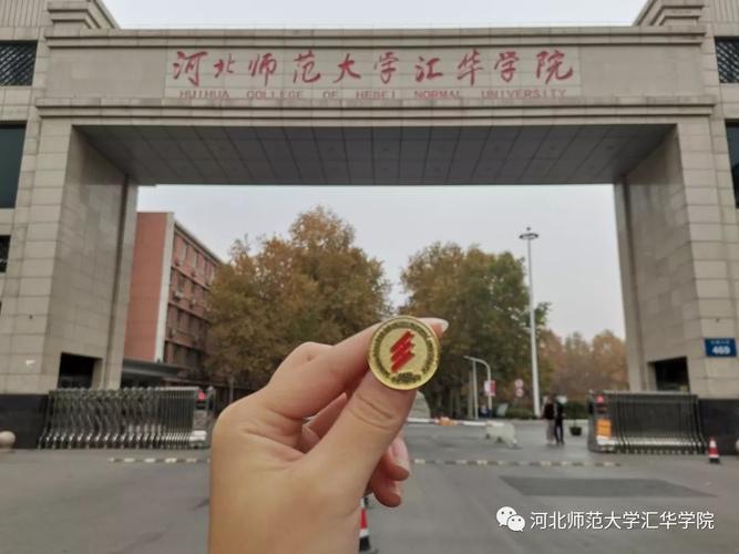 河北师范大学汇华学院