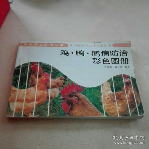 00 2019-05-08上书 加入购物车 收藏 鸡鸭鹅病防治图册 曾衡秀, 俞
