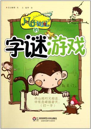 风行校园的字谜游戏