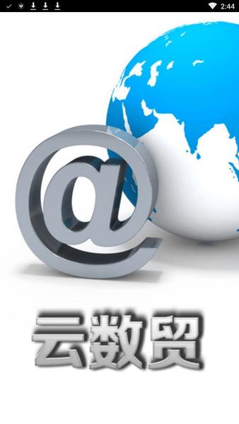 云数贸app官方版