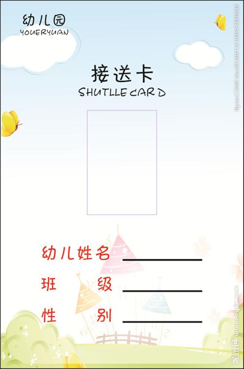 幼儿园接送卡图片