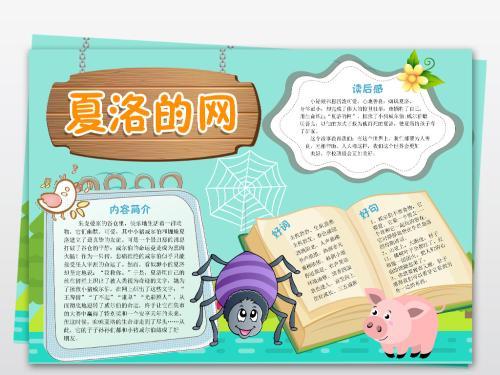 夏洛的网高质量手抄报 夏洛的网手抄报
