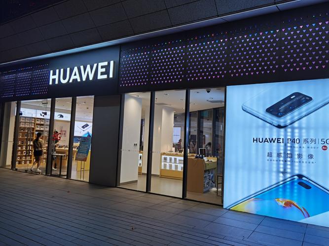 华为终端体验店暨授权服务中心