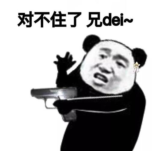 【熊猫头表情包】我心爱的狗东西在吗