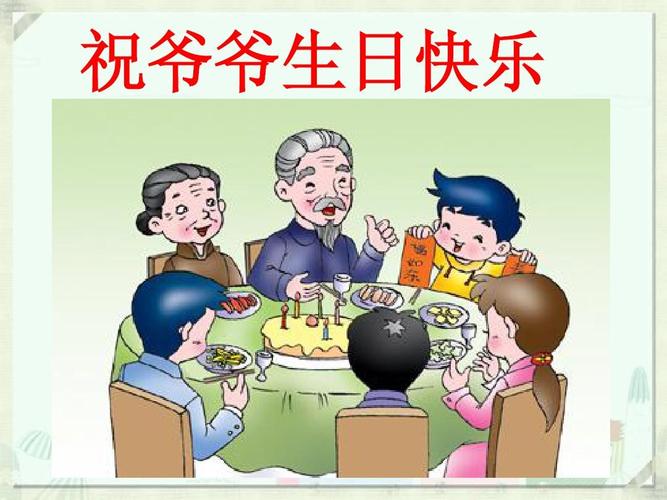 祝爷爷生日快乐