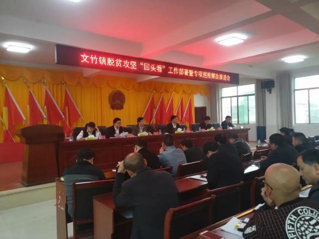 永新县政府-文竹镇召开脱贫攻坚"回头看"工作部署暨巡视整改推进会
