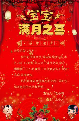 喜庆宝宝满月宴满月酒百日宴邀请函生日请柬_邀请函电子邀请函